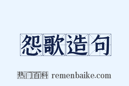 怨歌造句是什么意思的图片